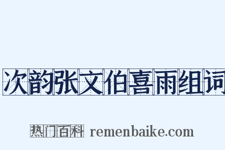 次韵张文伯喜雨组词是什么意思的图片